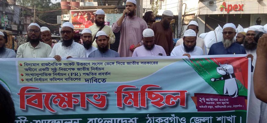 ঠাকুরগাঁওয়ে ইসলামী আন্দোলনের বিক্ষোভ সমাবেশ