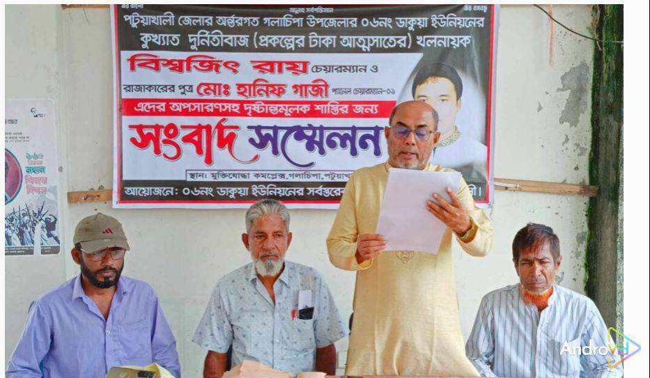 পটুয়াখালী জেলা গলাচিপা উপজেলা ডাকুয়া ইউনিয়ন চেয়ারম্যান তার সহযোগিতা অপসরণ ও শান্তির দাবিতে সংবাদ সম্মেলন। 