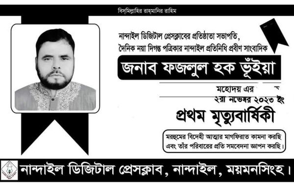 গভীর শ্রদ্ধার সাথে স্মরণ 