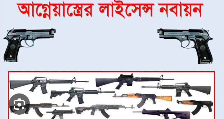 খুলনা জেলায় আগ্নেয়াস্ত্রের লাইসেন্স নবায়নের গণবিজ্ঞপ্তি 