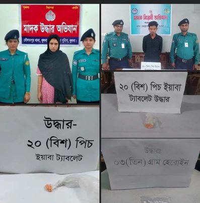 খুলনা মাদক বিরোধী অভিযানে ০৩ গ্রাম হেরোইন এবং ৪০ পিস ইয়াবা ট্যাবলেটসহ ০৩ (তিন) জন মাদক কারবারি গ্রেফতার 