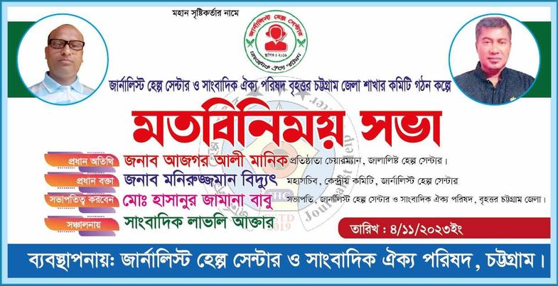 ০৪ নভেম্বর-২৩ শনিবার বৃহত্তর চট্টগ্রাম জার্নালিস্ট হেল্প সেন্টার ও সাংবাদিক ঐক্য পরিষদের মতবিনিময় সভা। 