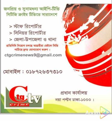 CTG TV,,, সিটিজি ক্রাইম টিভি চেয়ারম্যান, জনাব আজগর আলী মানিক, সাংবাদিকদের সঙ্গে গুরুত্বপূর্ণ মতবিনিময় সভা করবেন। 