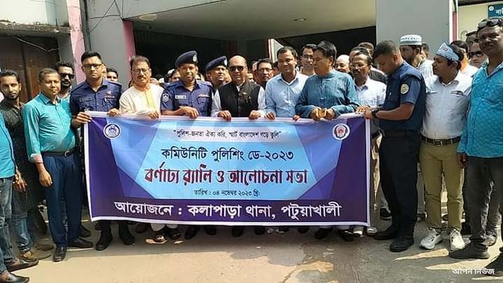 পটুয়াখালীর কলাপাড়ায় কমিউনিটি পুলিশিং ডে উদযাপন