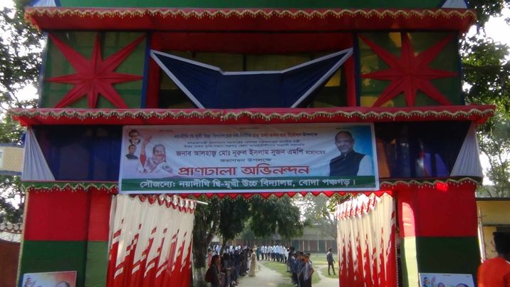 পঞ্চগড় জেলা বোদা উপজেলা সাঁকোয়া ইউনিয়নে নয়াদীঘি দ্বি-মূখী উচ্চ বিদ্যালয়ের নব-নির্মিত চার তলা ভবন শুভ উদ্বোধন উপলক্ষে 