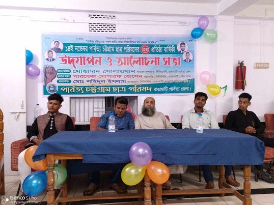 রাঙামাটিতে পিসিসিপি'র তৃতীয় প্রতিষ্ঠা বার্ষিকী পালন 