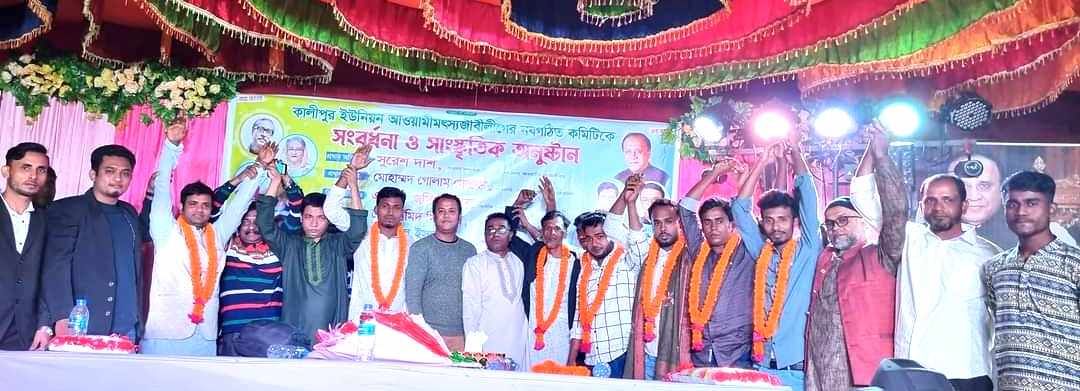 বাঁশখালীতে আওয়ামী মৎস্যজীবীলীগের নবগঠিত কমিটির সংবর্ধনা ও সাংস্কৃতিক অনুষ্ঠান সম্পন্ন।