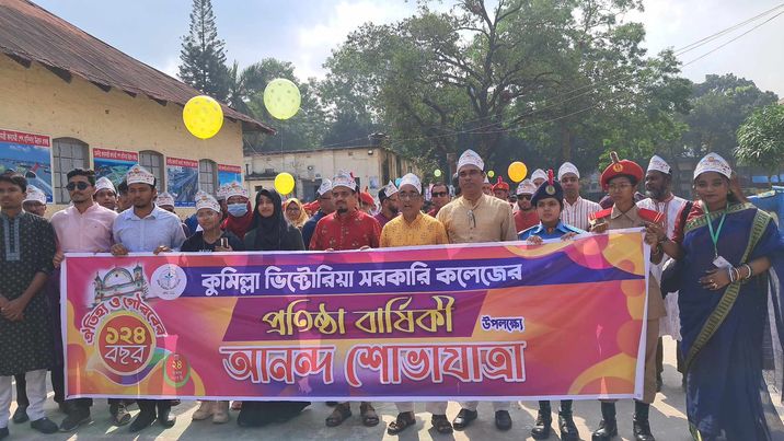 বর্ণিল আয়োজনে ১২৪ তম প্রতিষ্ঠাবার্ষিকী উদযাপন করা হয় কুমিল্লা ভিক্টোরিয়া কলেজের ।।