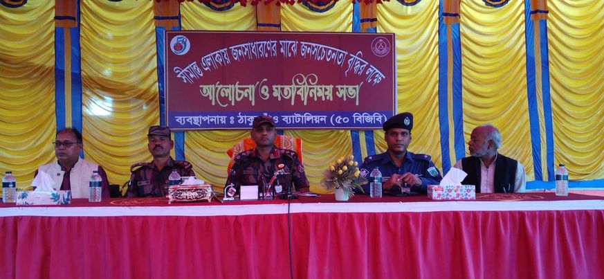 ঠাকুরগাওয়ে হরিপুরে ব্যাটালিয়ন (৫০ বিজিবি) কর্তৃক আয়োজিত জনসচেতনতামুলক আলোচনা সভা অনুষ্ঠিত।