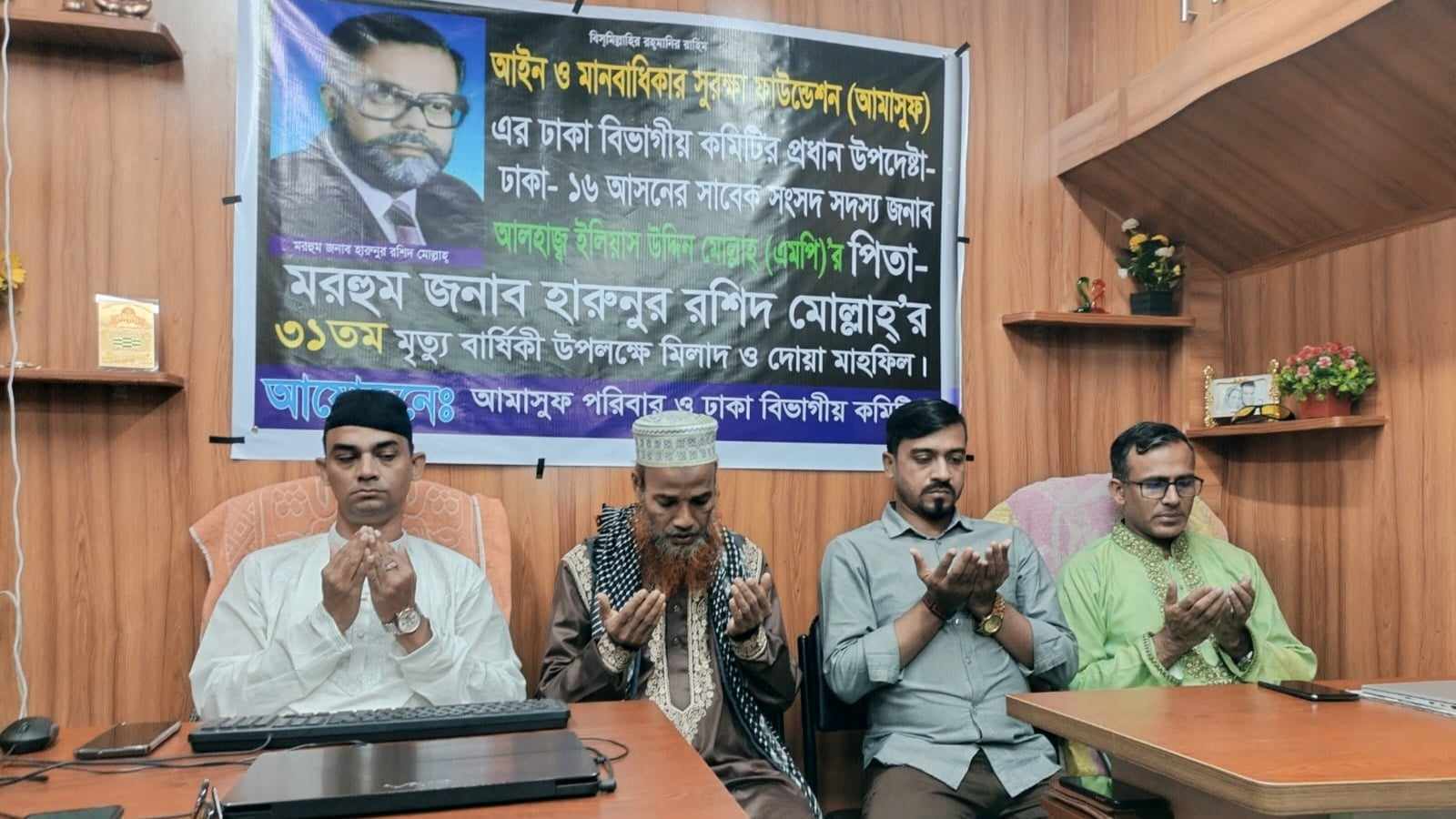 মরহুম হারুন রশীদ মোল্লাহ'র মৃত্যু বার্ষিকী উপলক্ষে আমাসুফের দোয়া মাহফিল