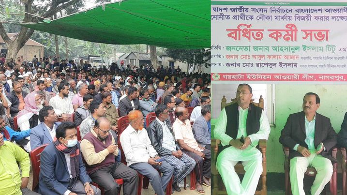 নাগরপুরে নৌকা'র প্রার্থীকে বিজয়ী করার লক্ষ্যে গয়হাটা ইউনিয়ন আ.লীগের বর্ধিত সভা অনুষ্ঠিত 