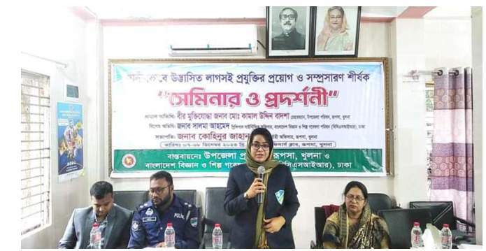 খুলনার রূপসা  উপজেলা প্রশাসন ও বাংলাদেশ বিজ্ঞান ও শিল্প গবেষণা পরিষদ (বিসিএসআইআর) আয়োজিত সেমিনার । 