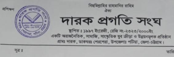 আগামীকাল দারক প্রগতি সংঘের জরুরি সভা।