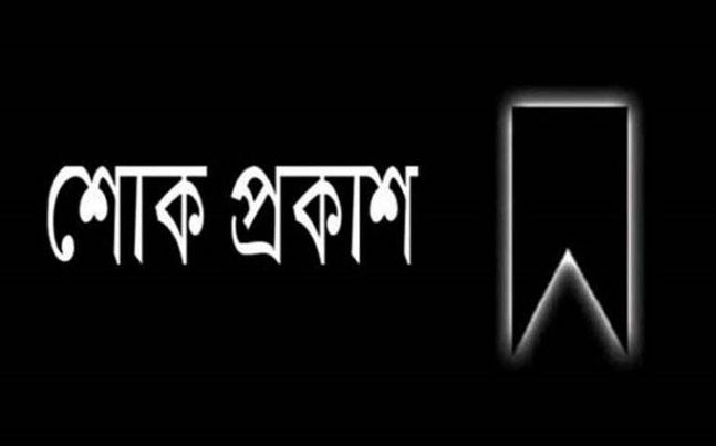 রাবেয়া খাতুনের মৃত্যুতে কয়রা সাংবাদিক ফোরামের শোক 