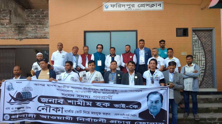 প্রবাসী আওয়ামী নির্বাচনী প্রচার ফোরামের পক্ষ থেকে শামীম হকের জন্য নৌকার ভোট প্রার্থনা ফরিদপুর-৩ 