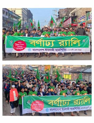 নোয়াখালীতে বিজয় দিবস উপলক্ষে শিবিরের বর্ণাঢ্য র‍্যালি--- 