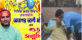 প্রতিবছরের মতো এবারের জন্মদিন পালন করছেন না সিটিজি ক্রাইম নিউজ ও সিটিজি ক্রাইম টিভির চেয়ারম্যান ও দৈনিক আই বার্তা পত্রিকার প্রকাশক আজগর আলী মানিক 