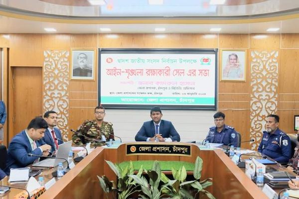চাঁদপুর জেলায় দ্বাদশ জাতীয় সংসদ নির্বাচন উপলক্ষে আইন-শৃঙ্খলা রক্ষাকারী সেল এর সভা অনুষ্ঠিত হয়েছে।