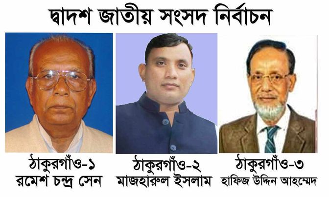 দ্বাদশ জাতীয় সংসদ নির্বাচন ঠাকুরগাঁওয়ে ২টিতে আওয়ামীলীগ ও একটিতে জাতীয় পার্টি বিজয়ী।