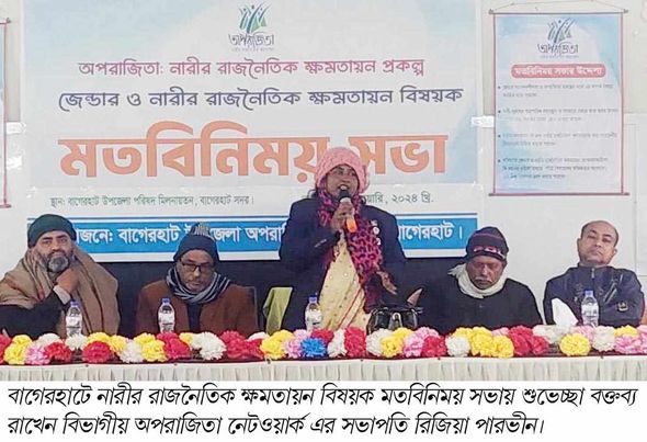 বাগেরহাটে নারীর রাজনৈতিক ক্ষমতায়ন বিষয়ক মতবিনিময় সভ। 
