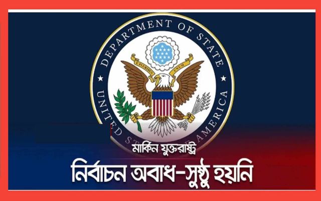 বাংলাদেশের জাতীয় সংসদ নির্বাচন সুষ্ঠু ছিল না স্টেট ডিপার্টপেন্টের মুখপাত্র ম্যাথিউ মিলারের 
