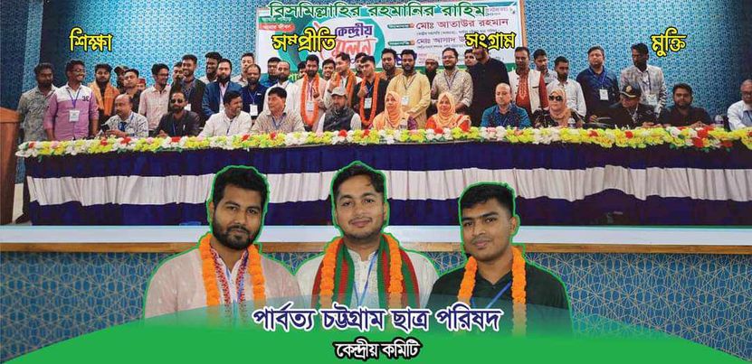 পার্বত‌্য চট্টগ্রাম ছাত্র প‌রিষ‌দের কে‌ন্দ্রিয় পূর্ণাঙ্গ প্রকাশ।
