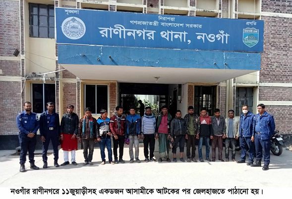 নওগাঁ প্রতিনিধিঃ নওগাঁর রাণীনগরে জুয়ার আসর থেকে ১১জন জুয়াড়ী ও একজন মাদককারবারীকেও আটক করেছে থানা পুলিশ। 