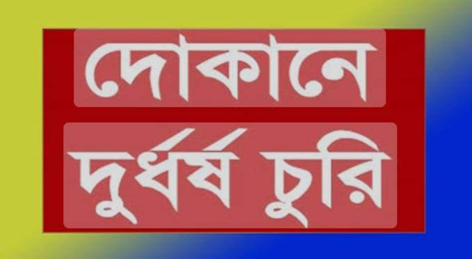 গাজীপুরের গাছায় মোহর খান ওয়াকফ স্টেট মার্কেটে, কাঁচা বাজারে দুঃসাহসী চুরি