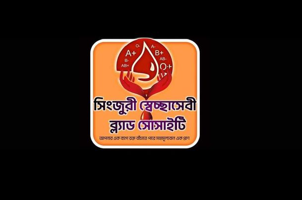 স্বোচ্ছায় ১০০ ব্যাগ রক্ত দেওয়া সক্ষম সিংজুরী ইউনিয়ন স্বেচ্ছাসেবী ব্ল্যাড সোসাইটি। 