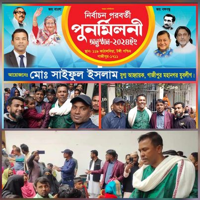গাজীপুর-২ আসনে ঈগল প্রতীকের নির্বাচন -পরবর্তী পুনর্মিলনী অনুষ্ঠান অনুষ্ঠিত