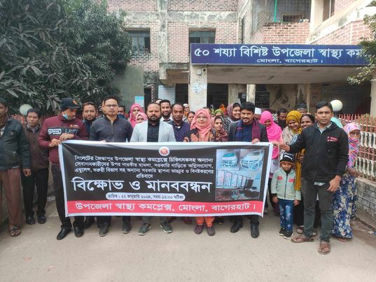 মোংলায় ডাক্তার-কর্মচারীদের বিক্ষোভ ও মানববন্ধন