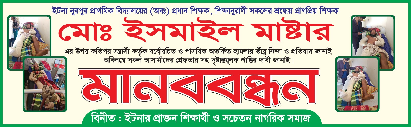 অদ্য ১৬ /১ / ২০২৪ ইং মঙ্গলবার সকালে  কিশোরগন্জ জেলা  ইটনা উপজেলা নুরপুর সরকারি প্রাথমিক বিদ্যালয়ের এবং  অন্যান্য বিদ্যালয়ের   সকল ছাএ সমাজের ছাএরা সাবেক প্রধান শিক্ষকের উপর  হামলা