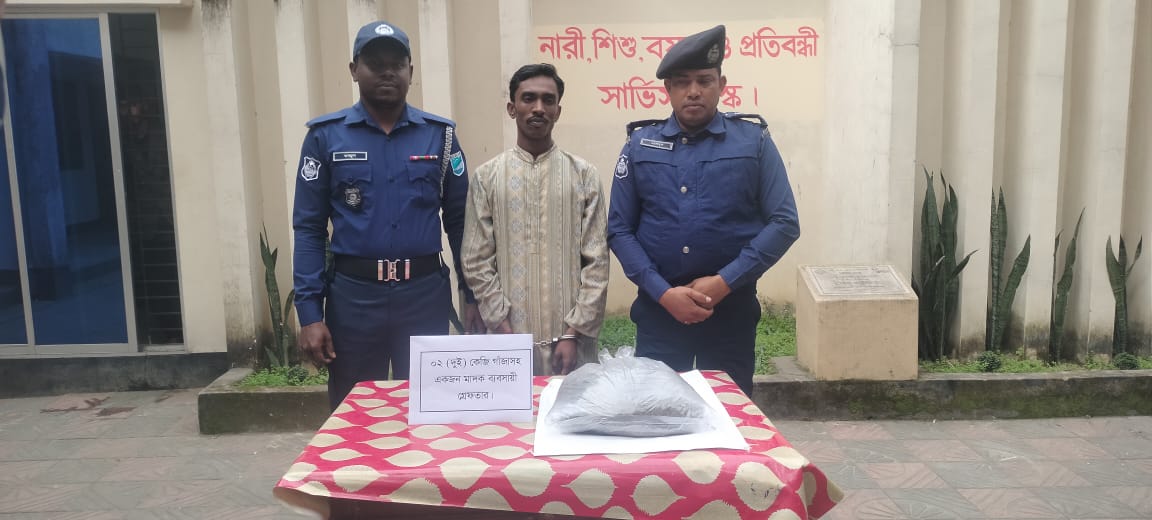 ইটনা উপজেলা মৃগা  ইউনিয়নে ১ জন মাদক ব্যবসায়ী মোঃ আশরাফুল আলম কে ২ কেজি গাঁজা  সহকারে গ্রেফতার করেন ইটনা থানার পুলিশ। 
