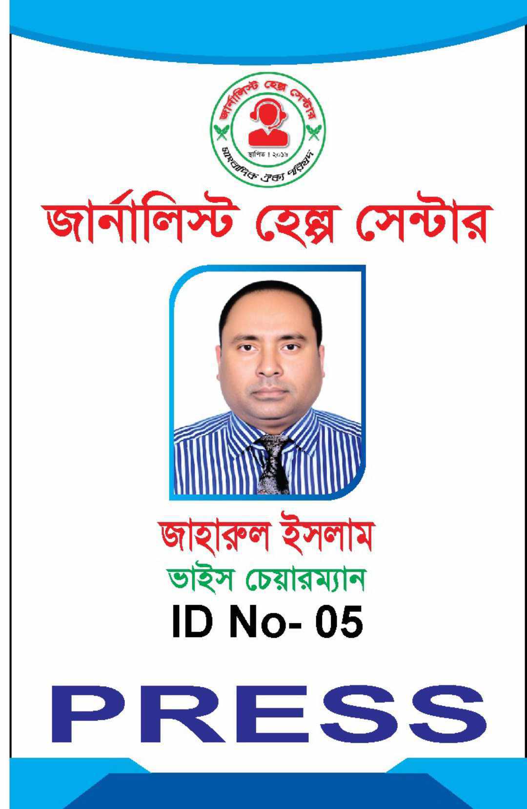 জার্নালিস্ট হেল্প সেন্টারের ভাইস চেয়ারম্যান হিসেবে নিয়োগ পেলেন জাহারুল ইসলাম 