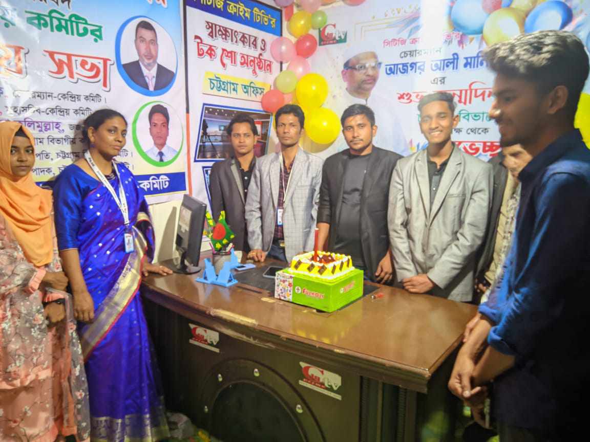 চট্টগ্রাম বিভাগীয় কার্যালয়ে বিশালা আয়োজনে সিটিজি ক্রাইম নিউজ ও সিটিজি ক্রাইম টিভির চেয়ারম্যান ও দৈনিক আই বার্তা পত্রিকার প্রকাশক আজগর আলী মানিক এর জন্মদিন পালন 