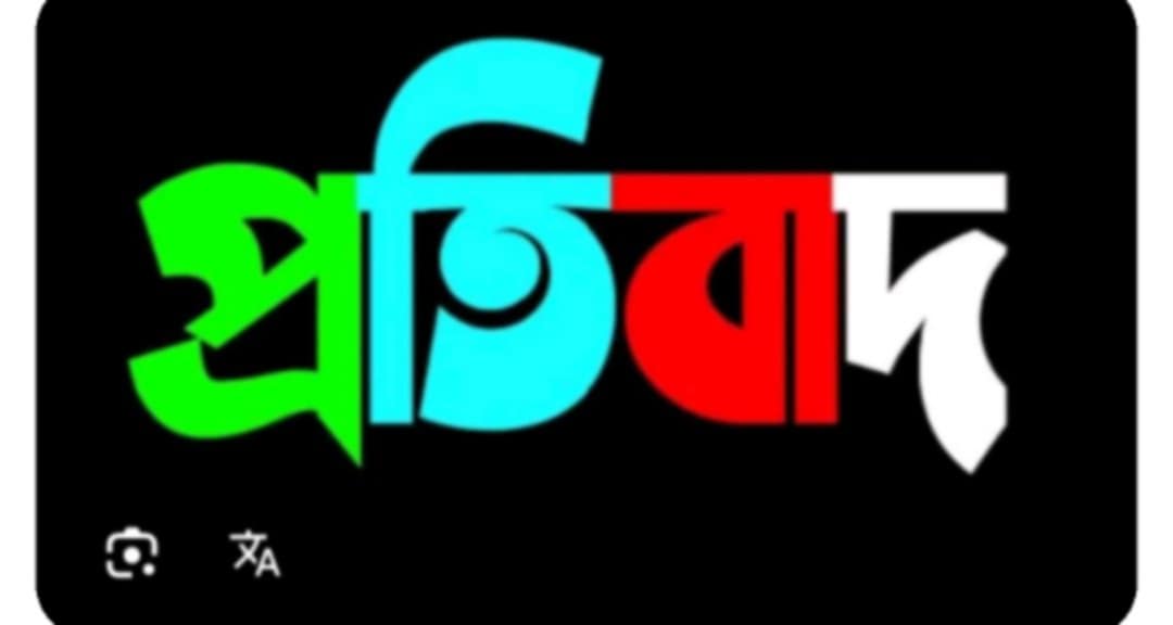 প্রকাশিত সংবাদের তীব্র নিন্দা ও প্রতিবাদ