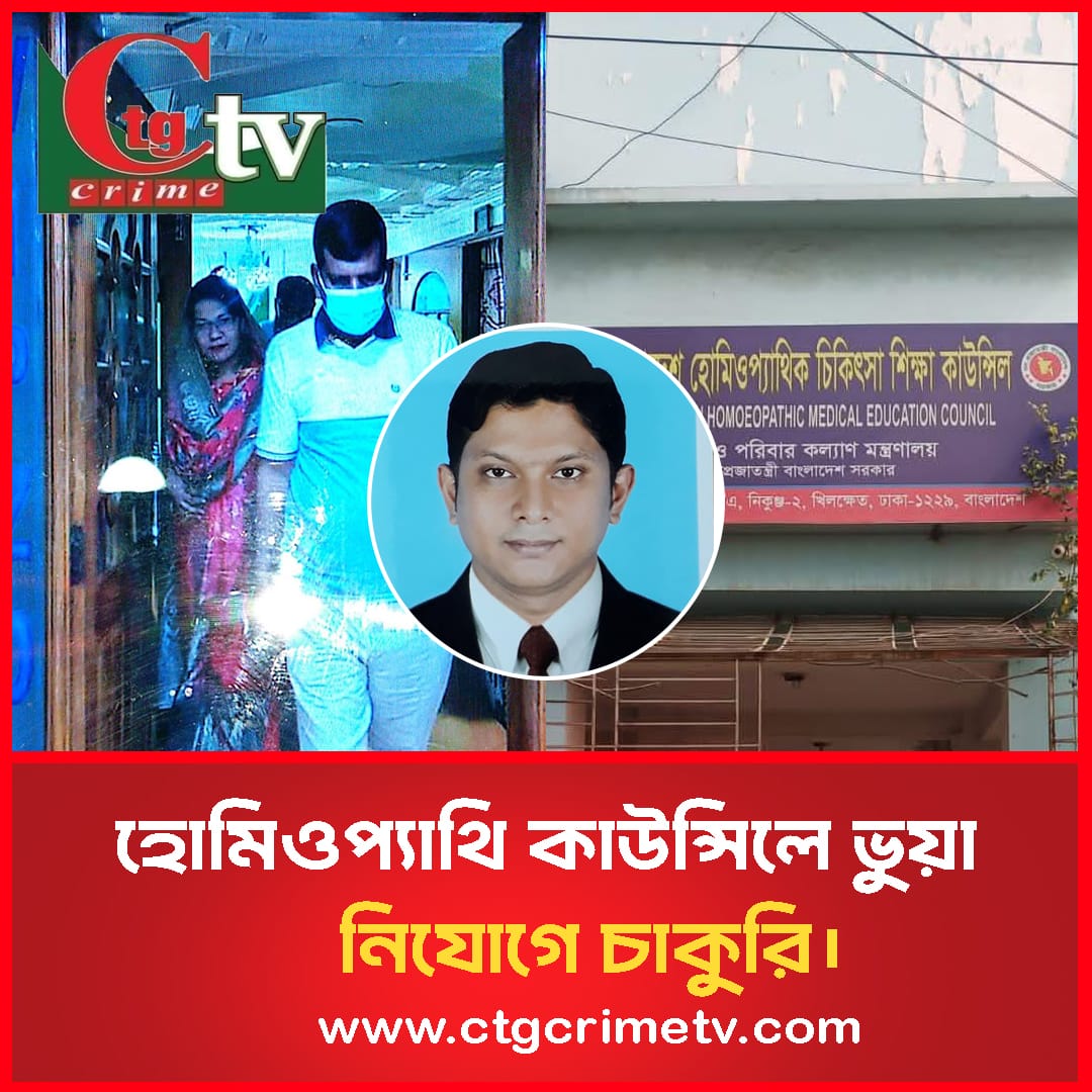 বাংলাদেশ হোমিওপ্যাথি কাউন্সিলে ভুয়া নিয়োগে চাকুরী 