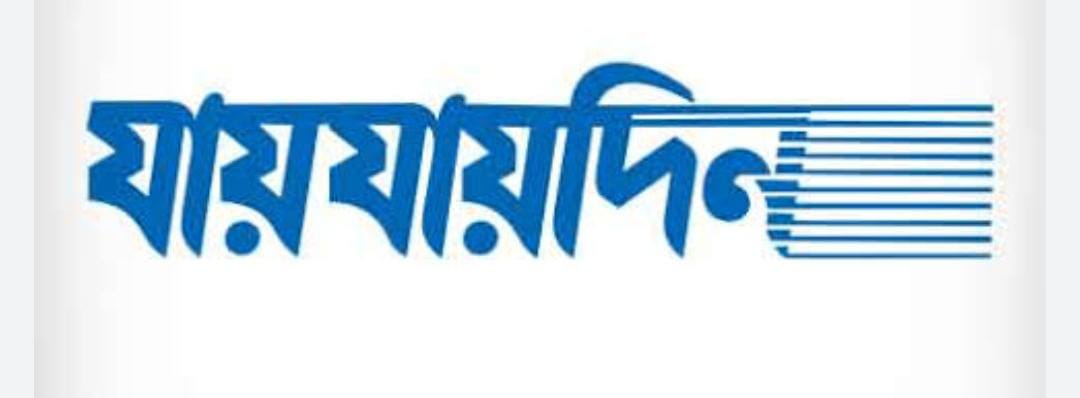 যায়যায়দিন’ পত্রিকার ডিক্লেয়ারেশন বাতিল করল সরকার
