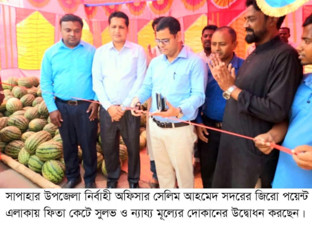 সাপাহারে উপজেলা প্রশাসনের উদ্যোগে ৩৫ টাকা কেজি দরে তরমুজ বিক্রয়ের উদ্বোধন