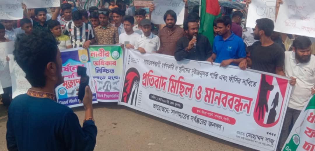 সাপাহারে ধর্ষণ ও খুনিদের দৃষ্টান্তমূলক শাস্তির দাবিতে প্রতিবাদ মিছিল ও মানববন্ধন অনুষ্ঠিত