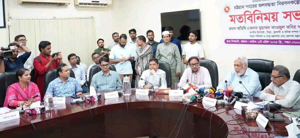 চট্টগ্রামের জলাবদ্ধতা নিরসনকল্পে মতবিনিময় সভা অনুষ্ঠিত : 
