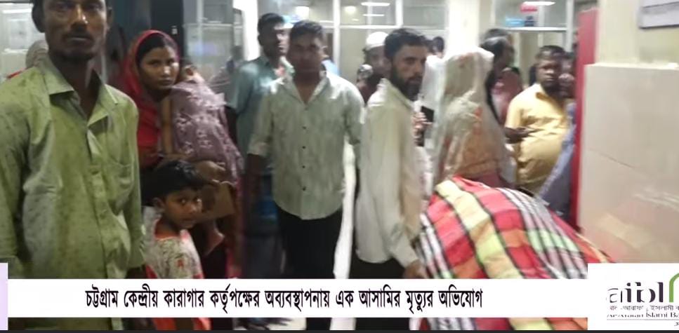চট্টগ্রামে কারাবন্দি সজীব এর  মৃত্যু।