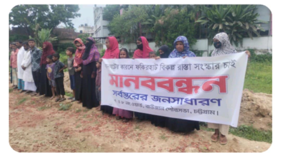 ফকিরহাট বিকল্প রাস্তা সংস্কারের দাবিতে মানববন্ধন