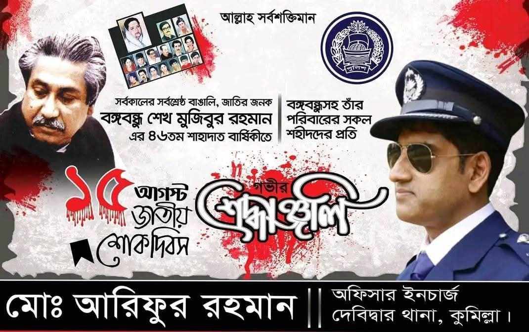 ওসি আরিফুর রহমানের বিরুদ্ধে ভয়াবহ দুর্নীতি ও হয়রানির অভিযোগ: নিরপেক্ষ তদন্ত দাবি নাগরিকদের