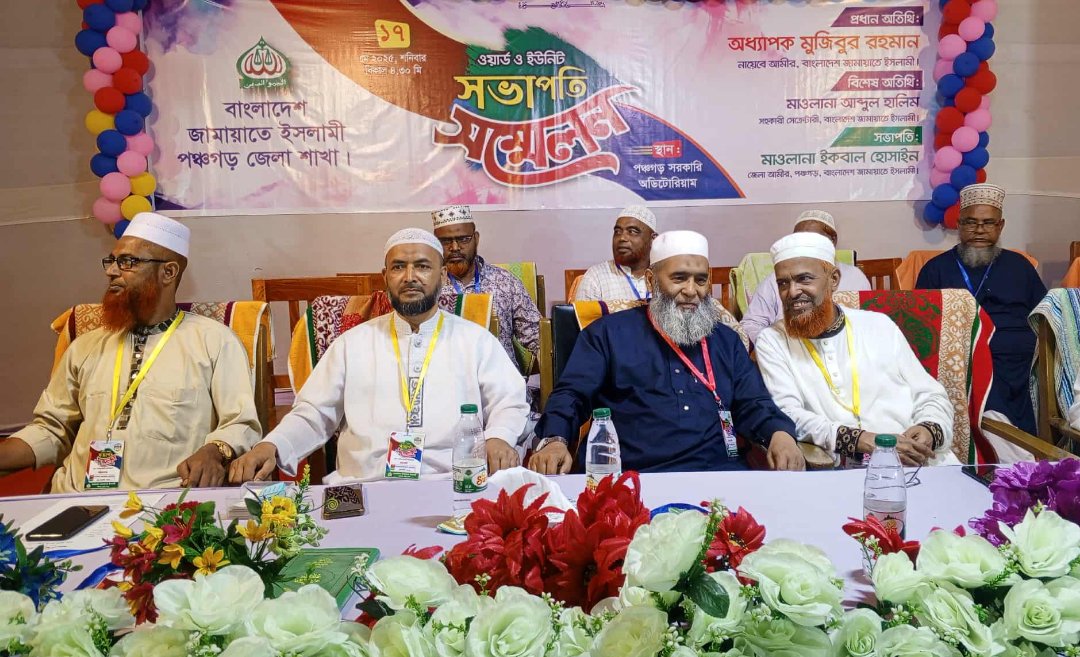 পঞ্চগড়ে জামায়াতের ওয়ার্ড ও ইউনিট সভাপতি সম্মেলন অনুষ্ঠিত