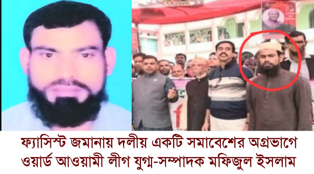 মফিজুল আ'লীগ নেতা,তাই নৈশপ্রহরী হয়েও ক্ষমতায় ক্ষত করতেন শিক্ষকদের