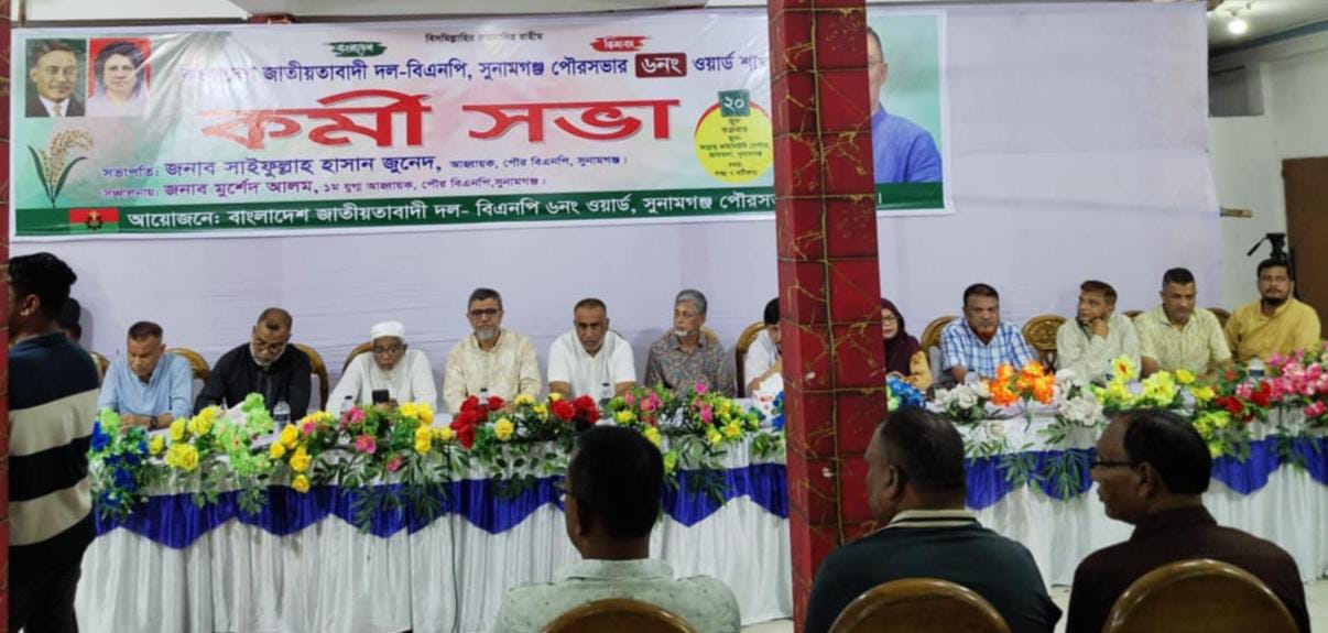 সুনামগঞ্জ -৪ আসনে এড. নুরুল ইসলামকে প্রার্থী করার দাবী পৌরসভার ৬নং ওয়ার্ড বিএনপির কর্মী সভা অনুষ্ঠিত  
