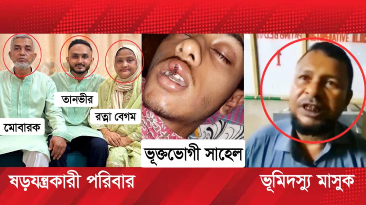 চাচা-চাচি ও ভূমিদস্যু মাসুকের ষড়যন্ত্রে বিধ্বস্ত প্রবাসীর পরিবার