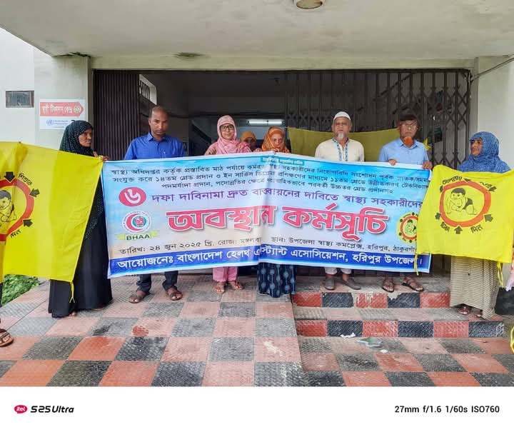 হরিপুরে স্বাস্থ্য সহকারীগনের অবস্থান কর্মসূচি পালিত।