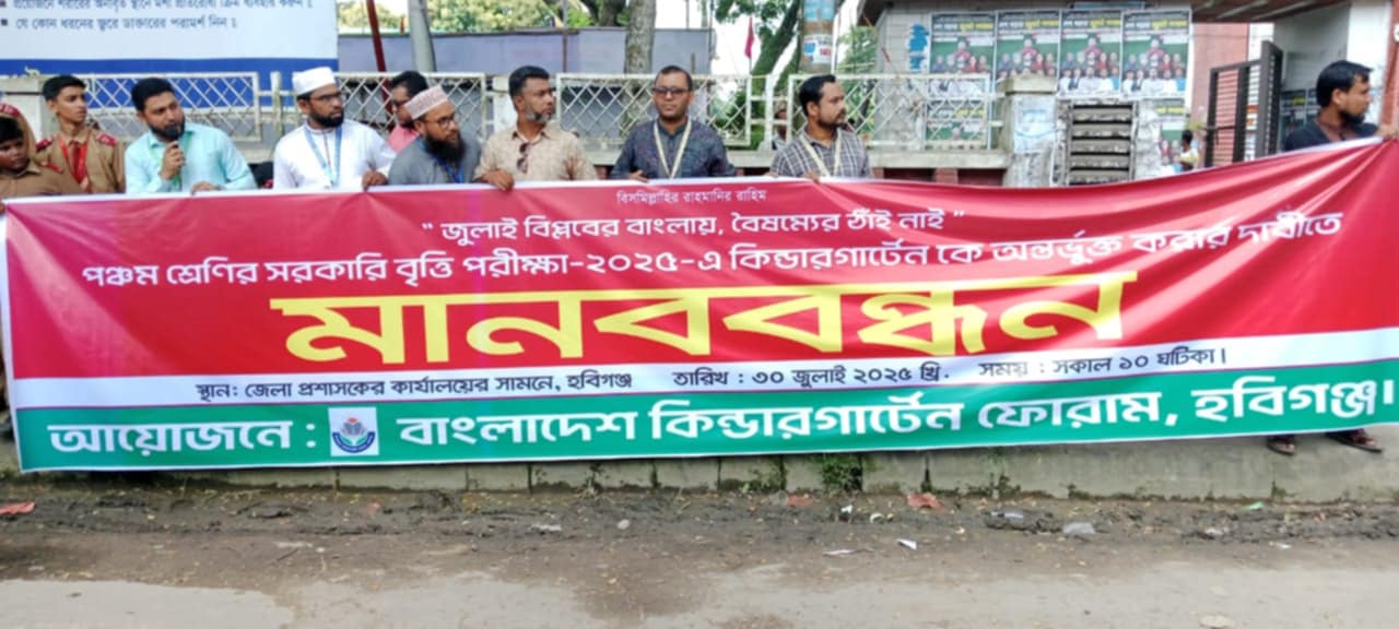 কিন্ডারগার্টেন  কে অন্তর্ভুক্ত করার দাবিতে বিক্ষোভ মানববন্ধন। 